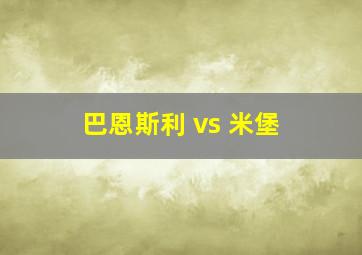 巴恩斯利 vs 米堡